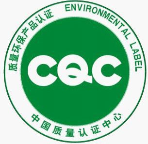 CQC质量环保产品认证标志