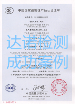 宁波荣大证卡打印设备有限公司3C认证证书