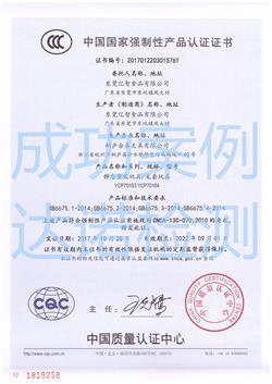 东莞亿智食品有限公司3C认证证书