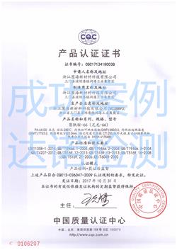 浙江图海新材料科技有限公司CQC认证证书