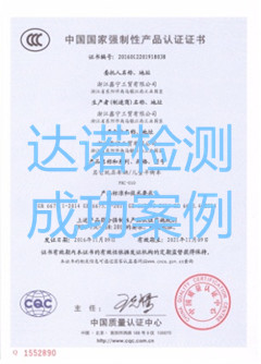 浙江鑫宁工贸有限公司3C认证证书