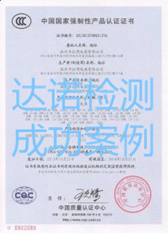 温州市拉博电器有限公司3C认证证书