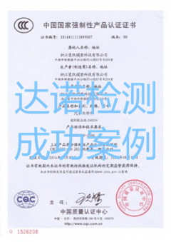 浙江慧凯模塑科技有限公司3C认证证书