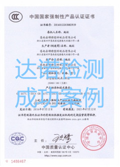 苍南县锦绣塑料制品有限公司3C认证证书