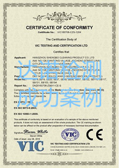 杭州升博清洁用品有限公司CE认证证书