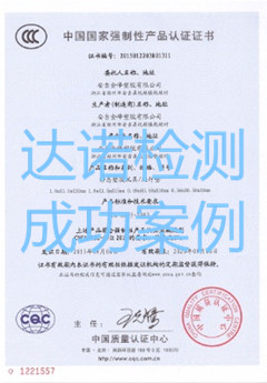 安吉金峰塑胶有限公司3C认证证书
