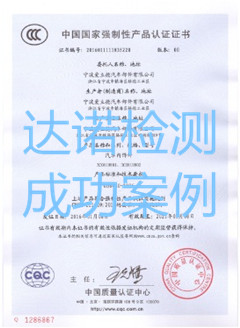 宁波爱立德汽车部件有限公司3C认证证书