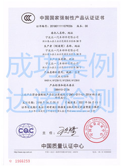 宁波众一汽车部件有限公司3C认证证书 宁波众一汽车部件有限公司3C认证证书