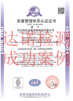 河北恒亿包装设备制造有限公司ISO9001体系证书 河北恒亿包装设备制造有限公司ISO9001体系证书