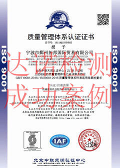宁波市鄞州拓邦国际贸易有限公司ISO9001体系证书
