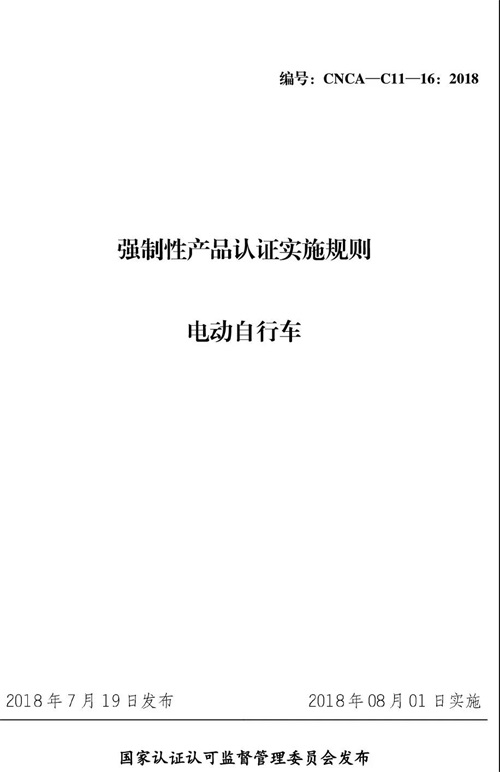 认监委关于发布电动自行车强制性产品认证实施规则的公告图片