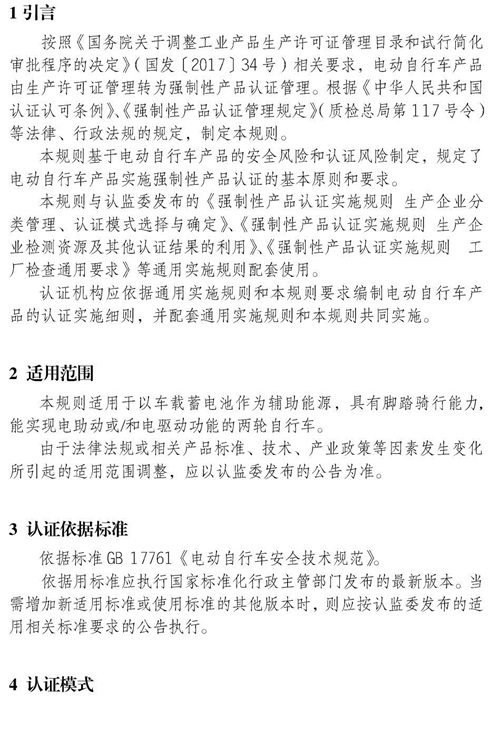 认监委关于发布电动自行车强制性产品认证实施规则的公告图片