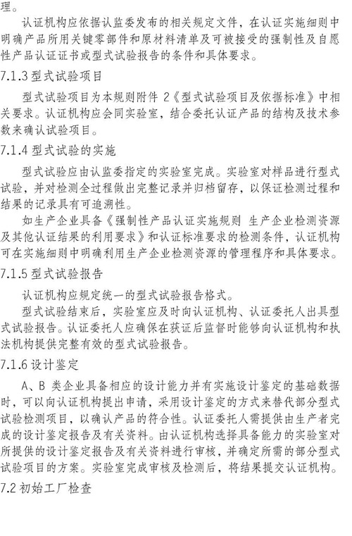 认监委关于发布电动自行车强制性产品认证实施规则的公告图片