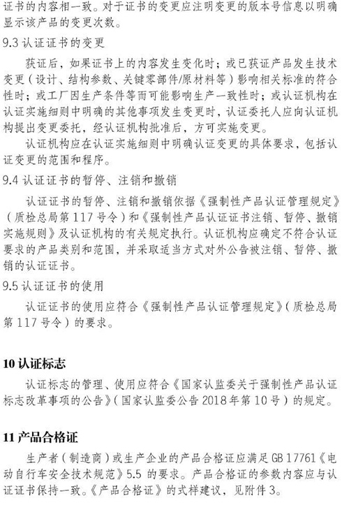 认监委关于发布电动自行车强制性产品认证实施规则的公告图片