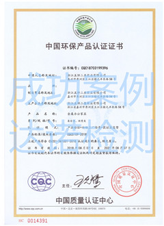 浙江五饼二鱼实业有限公司环保认证证书