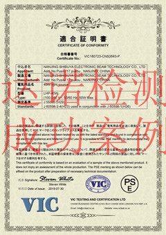 南京涉谷电子束技术有限公司PSE认证证书