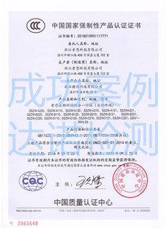 浙江索思科技有限公司3C认证证书