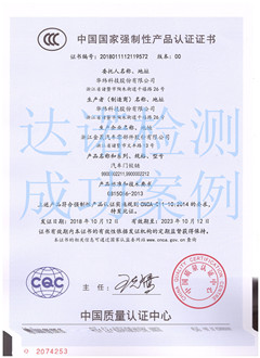 华纬科技股份有限公司3C认证证书