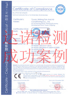 余姚捷丰空调风机有限公司CE认证证书