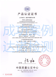 北京康达东信科技有限公司CQC认证证书