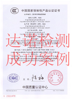 宁波华高信息科技有限公司3C认证证书
