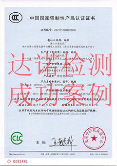 浦江日高玩具厂3C认证证书