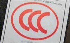 CCC认证查询办法图片