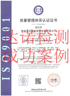 宁波市尤麦柯清洁设备有限公司ISO9001体系证书